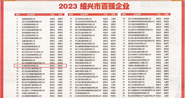 曰本女人操b权威发布丨2023绍兴市百强企业公布，长业建设集团位列第18位